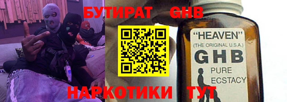 БУТИРАТ жидкий экстази  Вход с VPN  Томск 